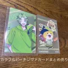 カラフルピーチ　ジヴァ　カード類　まとめ売り