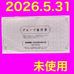 阪急阪神　株主優待券　グループ券　2026年5月31日　未使用　匿名スピード発送