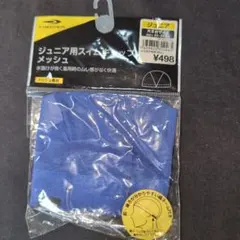 新品ティゴラTIGORAジュニア用スイムキャップメッシュ大きめサイズブルー