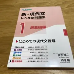 新・現代文レベル別問題集①超基礎編