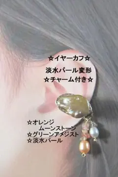 イヤーカフ☆淡水パール大粒＆天然石チャームGOLDハンドメイド