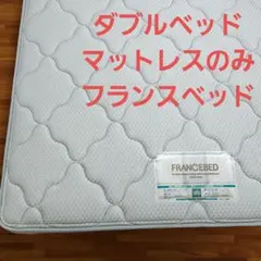 【美品】フランスベッド ダブルマットレスのサムネイル