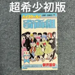 ハイスクール!奇面組　超希少初版　1巻　中古 2026年最新】奇面組 初版の人気アイテム - メルカリ