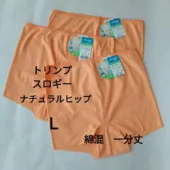 Ｌトリンプ スロギー オーガニックコットン混 一分丈ショーツ 3枚セット