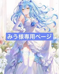 みう様専用ページ