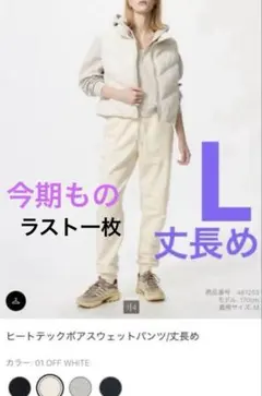 ユニクロ　ヒートテックボアスウェットパンツ　丈長め　白