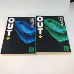 OUT 上 下 2冊 セット
