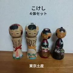 こけし 4体セット　東京観光地　土産　レトロ