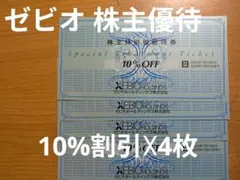 ゼビオホールディングス 株主優待券 10%割引4枚 期限25年12月末