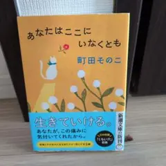 あなたはここにいなくとも 町田そのこ 新潮文庫