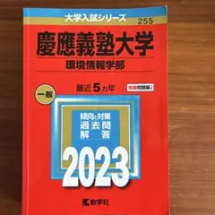 2026年最新】慶應義塾大学 環境情報学部の人気アイテム - メルカリ