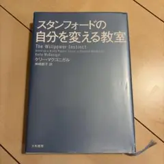 スタンフォードの自分を変える教室