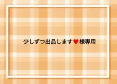 少しずつ出品します♥様 リクエスト 2点 まとめ商品