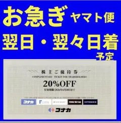 코나카 주주 할인 티켓 20% 할인 1cc