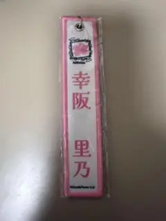 幸阪茉里乃 ネームタグ