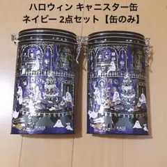 カルディ ハロウィン 2025年 キャニスター缶 ネイビー