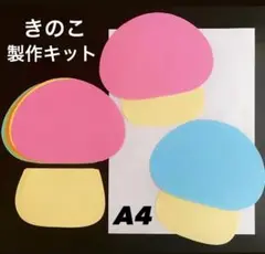 きのこ　秋　保育園　幼稚園　高齢者施設　製作キット　壁面
