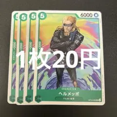 ヘルメッポ OP13-036 UC ワンピースカード