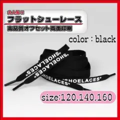 靴紐 シューレース ブラック160 シカゴレッド160