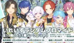 いれいす　ランダムブロマイド第2弾　全13種類セット
