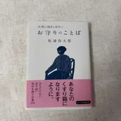 大切に抱きしめたいお守りのことば