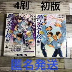 名探偵コナン 警察学校編 上下巻セット 青山剛昌 匿名発送