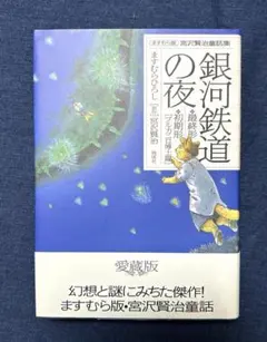銀河鉄道の夜 愛蔵版 ますむらひろし サイン入り - メルカリ