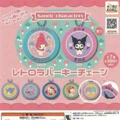 【サンリオ】レトロラバーキーチェーン　リトルツインスターズ