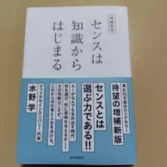 増補新版 センスは知識からはじまる