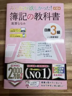みんなが欲しかった! 簿記の教科書 日商3級商業簿記 第10版