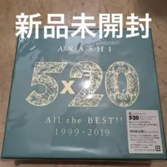 新品ARASHI 5×20 ALL the BEST!! 1999-2019