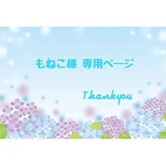 もねこ様 ♡ 専用ページ