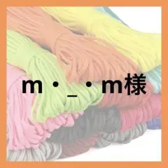m・_・m様
