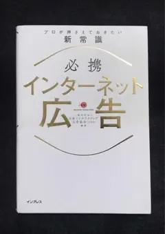必携インターネット広告プロが押さえておきたい新常識
