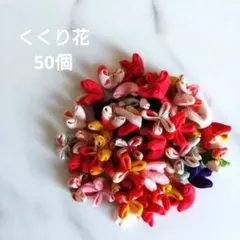 2026年最新】くくり花の人気アイテム - メルカリ