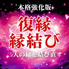縁結び 思念伝達 霊視鑑定 書き換え 片想い 復縁 不倫 失恋 恋愛成就