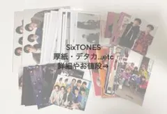 SixTONES厚紙・デタカ