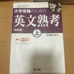 大学受験のための英文熟考 上