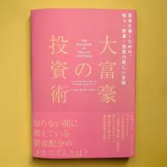 2026年最新】大富豪の投資術の人気アイテム - メルカリ