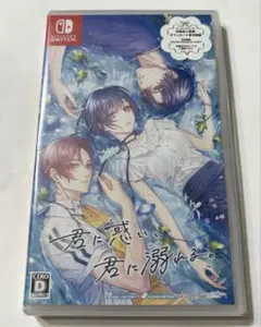 君に惑い、君に溺れる。 通常版　初回封入特典付