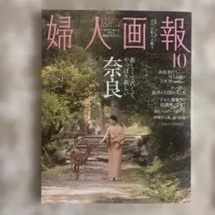 婦人画報 10月号 2026年 奈良特集