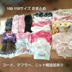 送料無料 女の子 服 おまとめ 100 110 大量 追加分あり