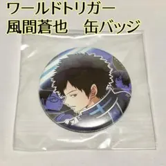 ワートリ 風間蒼也 缶バッジ 描き下ろし 風間蒼也 缶バッジ トリガー起動（オン）Ver
