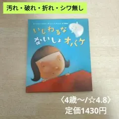 【美品/高評価☆4.8】いじわるなないしょオバケ/翻訳絵本/4歳 5歳 6歳