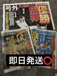 阪神タイガース 優勝　号外　ニッカン