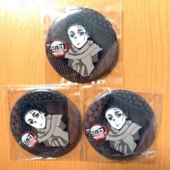 鬼滅の刃 無限城 ダイニング 第一期 お楽しみくじ 缶バッジ 炭十郎 3個