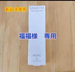 【新品未開封】SIMUTE シミュート 薬用美白クリーム 8本セット Amazon | シミュート SIMUTE ハイドロキノン誘導体 トラネキサム