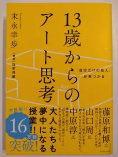 「自分だけの答え」が見つかる 13歳からのアート思考