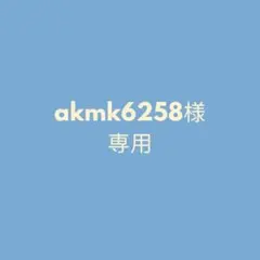 akmk6258様専用ページ