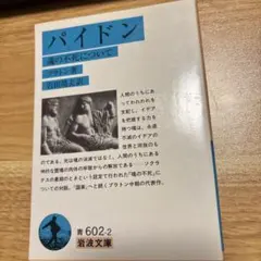パイドン 魂の不死について